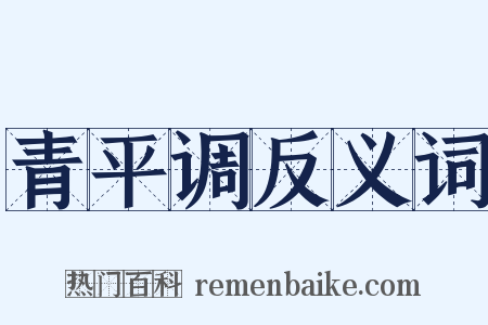 青平调反义词是什么意思的图片